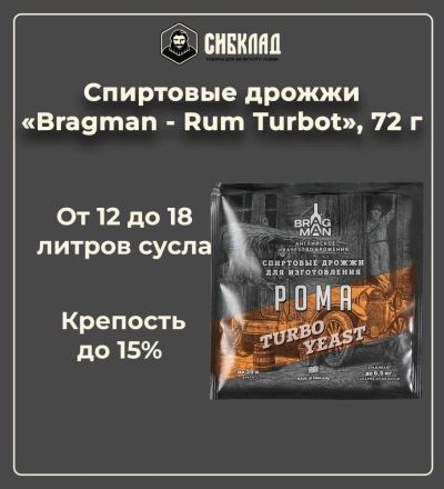 Лот: 19698093. Фото: 1. Спиртовые дрожжи «Bragman - Rum... Ингредиенты для приготовления напитков