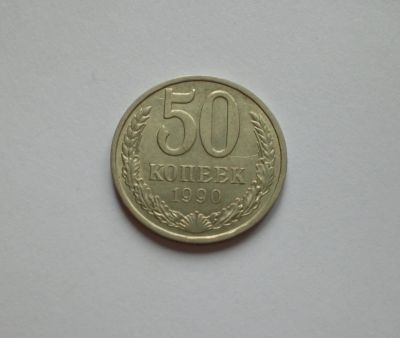Лот: 12045725. Фото: 1. 50 копеек 1990. Россия и СССР 1917-1991 года
