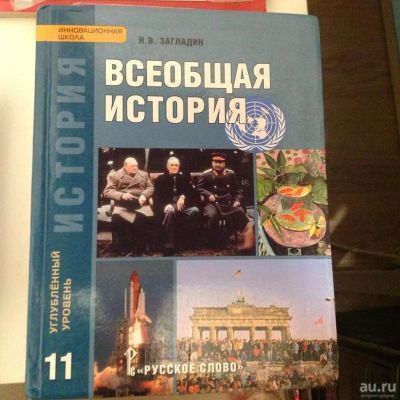 Лот: 11034404. Фото: 1. Загладин Учебник Всеобщая история... Для школы