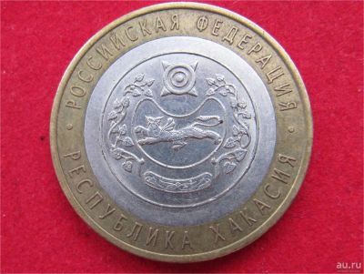 Лот: 8311987. Фото: 1. 10 рублей 2007г. респ.Хакасия. Россия после 1991 года