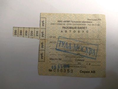 Лот: 12721380. Фото: 1. Разовый билет Тула-Москва 2010. Билеты, талоны