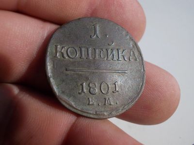 Лот: 12034850. Фото: 1. Великолепная копейка Павла 1-1801... Россия до 1917 года