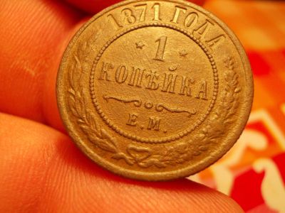 Лот: 16265585. Фото: 1. Редкая, Красивая копейка 1871... Россия до 1917 года