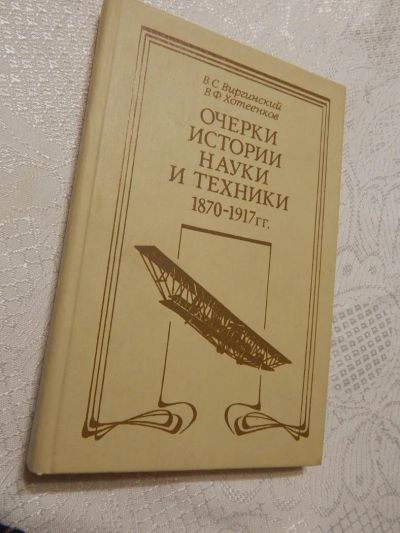 Лот: 7856096. Фото: 1. Научно-популярная: "Очерки Истории... Электротехника, радиотехника