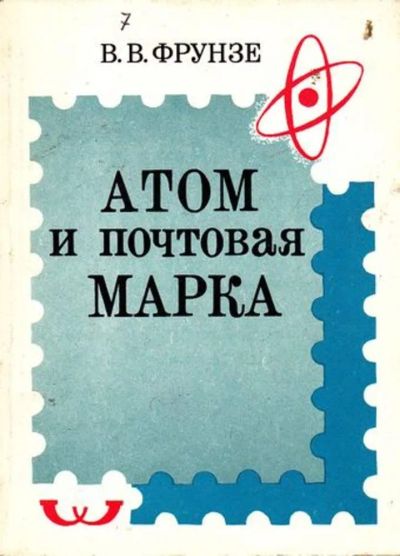 Лот: 23446196. Фото: 1. Атом и почтовая марка. Другое (хобби, туризм, спорт)