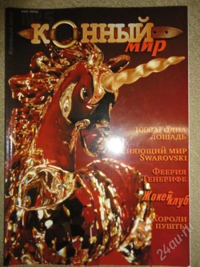 Лот: 1268880. Фото: 1. журнал "конный мир" 2006 №5. Другое (журналы, газеты, каталоги)