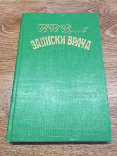 Лот: 10189611. Фото: 1. В. В. Вересаев "Записки врача". Публицистика, документальная проза