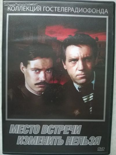 Лот: 19397788. Фото: 1. DVD "Место встречи изменить нельзя... Видеозаписи, фильмы