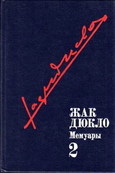Лот: 23444817. Фото: 1. Мемуары | Том 2. Мемуары, биографии