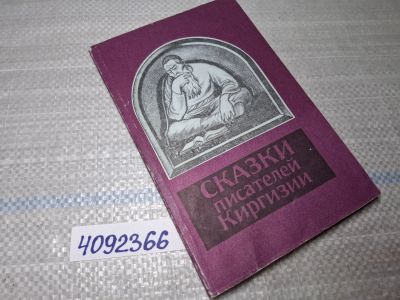 Лот: 25518956. Фото: 1. Oz/вбр (4092366) Сказки писателей... Художественная для детей
