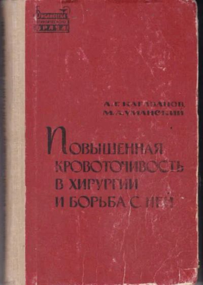 Лот: 12294415. Фото: 1. Повышенная кровоточивость в хирурги... Традиционная медицина