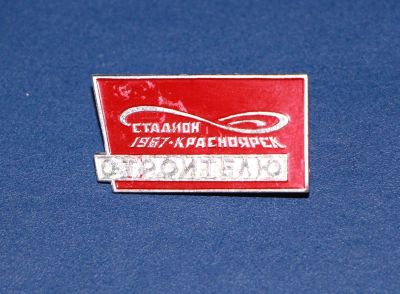 Лот: 3086547. Фото: 1. Строителю Стадион 1967 год. Красноярск... Памятные медали
