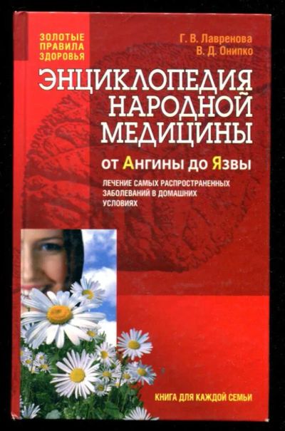 Лот: 23436038. Фото: 1. Энциклопедия народной медицины. Популярная и народная медицина