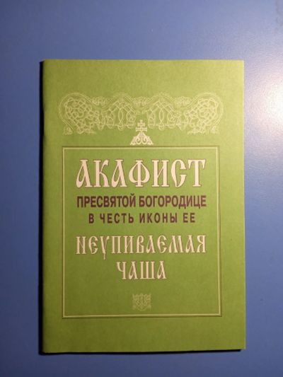Лот: 20353792. Фото: 1. Акафист Пресвятой Богородице в... Религия, оккультизм, эзотерика