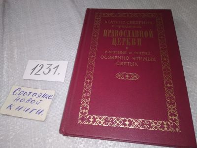 Лот: 18729189. Фото: 1. Краткие сведения о праздниках... Религия, оккультизм, эзотерика