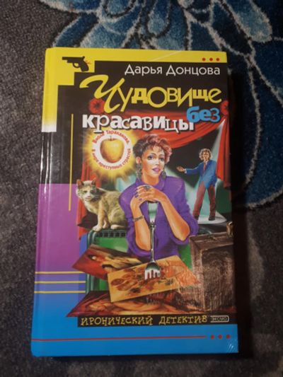 Лот: 21638139. Фото: 1. Дарья Донцова Чудовище без красавицы. Художественная