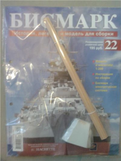 Лот: 10037312. Фото: 1. Бисмарк - история, легенда и модель... Судомоделизм