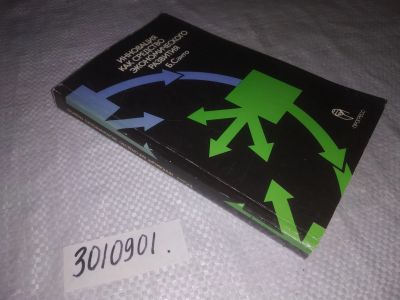Лот: 21734298. Фото: 1. (3010901)Санто Б. Инновация как... Психология и философия бизнеса