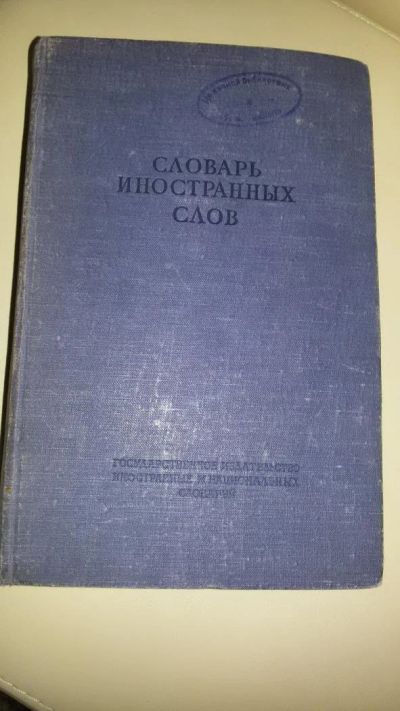 Лот: 4859339. Фото: 1. словарь иностранных слов 1949... Словари