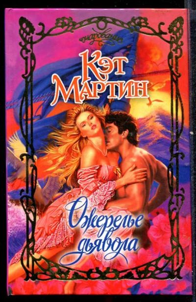 Лот: 23432473. Фото: 1. Ожерелье дьявола | Серия: Очарование... Художественная