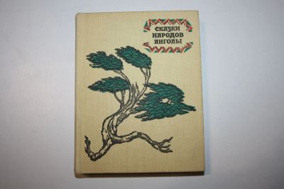 Лот: 24615202. Фото: 1. Сказки народов Анголы. Сказки... Другое (общественные и гуманитарные науки)
