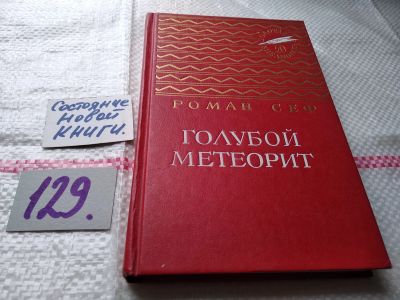 Лот: 18664421. Фото: 1. Сев Роман. Голубой метеорит, Сборник... Художественная