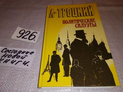 Лот: 13952345. Фото: 1. Политические силуэты, Л. Троцкий... Мемуары, биографии