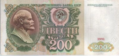 Лот: 417326. Фото: 1. 200 рублей. 1991 год. (2). Россия, СССР, страны СНГ