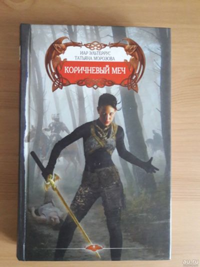 Лот: 15158161. Фото: 1. Книга "Коричневый меч" Иар Эльтеррус. Книги