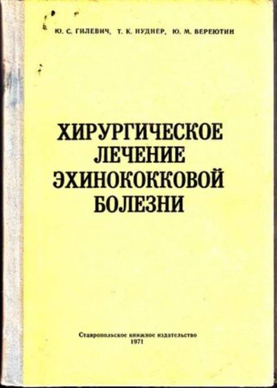 Лот: 23444984. Фото: 1. Хирургическое лечение эхинококковой... Традиционная медицина