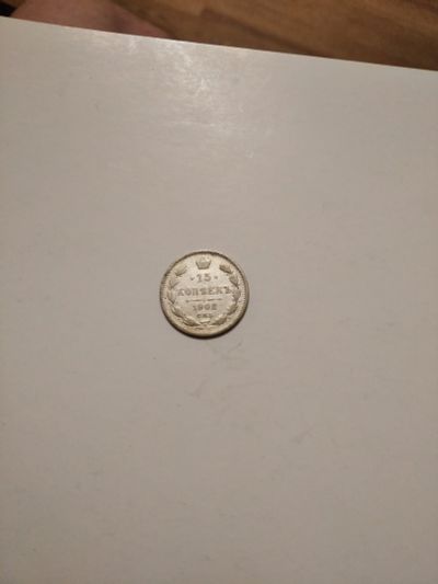 Лот: 16916142. Фото: 1. 15 копеек 1902год. Россия до 1917 года