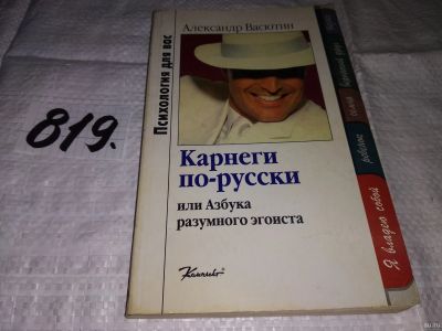 Лот: 12995460. Фото: 1. Карнеги по-русски, или Азбука... Психология