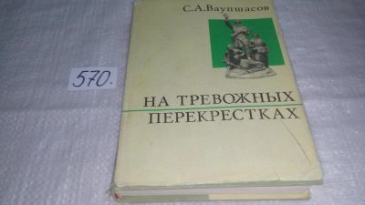 Лот: 9913133. Фото: 1. На тревожных перекрестках. Записки... Мемуары, биографии