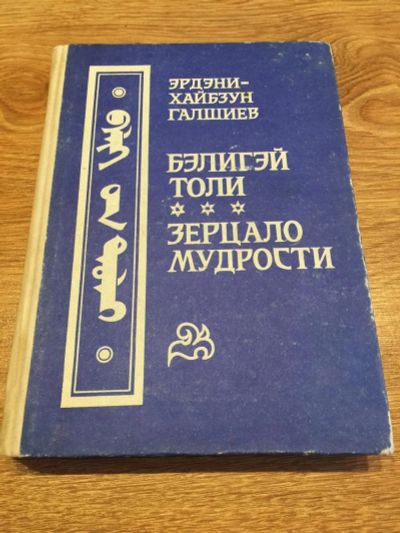 Лот: 10189418. Фото: 1. Эрдэни-Хайбзун Галшиев "Бэлигэй... Религия, оккультизм, эзотерика