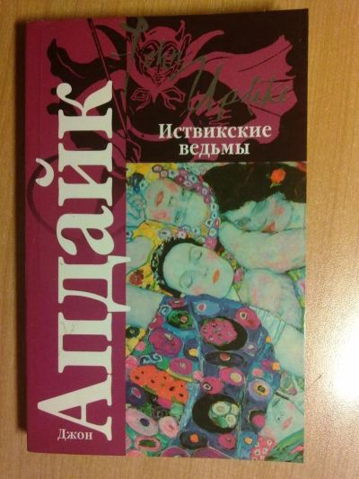 Лот: 3027851. Фото: 1. Джон Апдайк. Иствикские ведьмы... Художественная