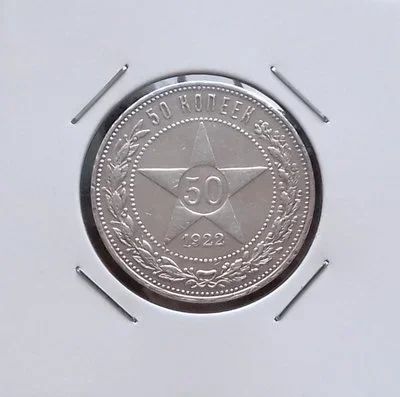 Лот: 17488685. Фото: 1. 50 копеек 1922 года (П.Л) -- Серебро... Россия и СССР 1917-1991 года