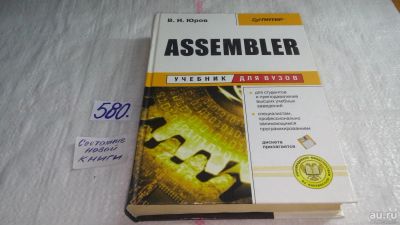 Лот: 10656770. Фото: 1. Assembler (+ дискета), Виктор... Компьютеры, интернет