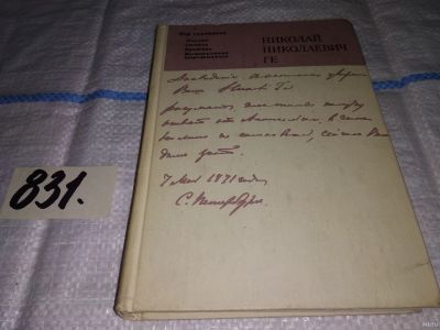Лот: 12633973. Фото: 1. Николай Николаевич Ге. Письма... Мемуары, биографии