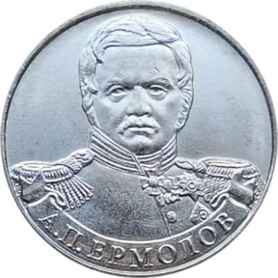 Лот: 6341315. Фото: 1. 2 рубля 2012 года. А.П. Ермолов... Россия после 1991 года