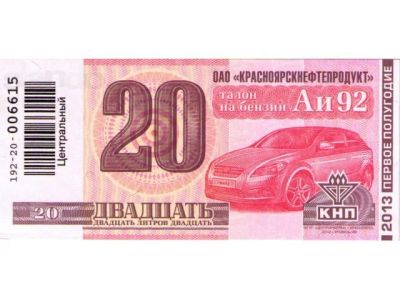 Лот: 6564491. Фото: 1. Талоны на АИ-92. Бензин, топливо