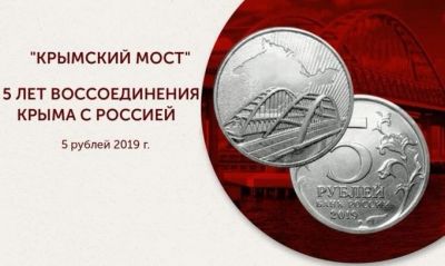 Лот: 13495285. Фото: 1. монета 5 рублей 2019 год Крымский... Россия после 1991 года