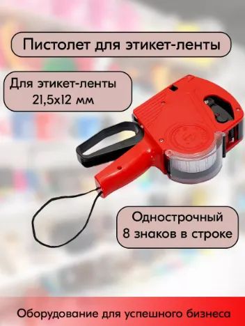 Лот: 23507362. Фото: 1. Этикет-пистолет MX-5500EOS, 1... Торговое