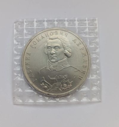 Лот: 25376156. Фото: 1. 1 рубль 1993 Державин АЦ. Россия после 1991 года