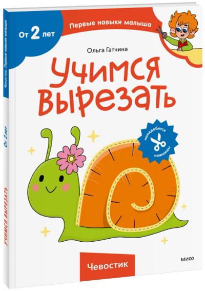 Лот: 24465412. Фото: 1. Учимся вырезать (Чевостик). Художественная для детей