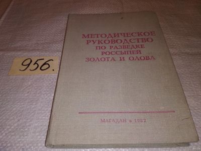 Лот: 13864050. Фото: 1. Агейкин А.С. Байрон И.Ю. Беккер... Науки о Земле