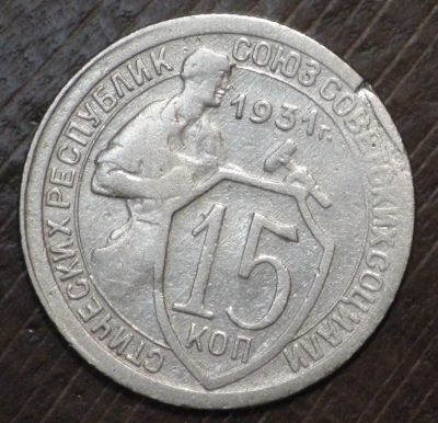 Лот: 10828768. Фото: 1. 15 коп 1931 г (1766). Россия и СССР 1917-1991 года