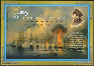 Лот: 18742030. Фото: 1. 2003, 5 ноября. 150-летие Синопского... Марки