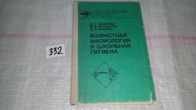 Лот: 8869349. Фото: 1. Хрипкова А.Г., Антропова М.В... Традиционная медицина