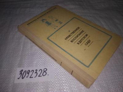 Лот: 25039649. Фото: 1. (3092328)ред. Нечаева, В.Г.; Маркова... Книги для родителей