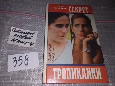 Лот: 16841147. Фото: 1. Ребейру И. Секрет Тропиканки... Художественная